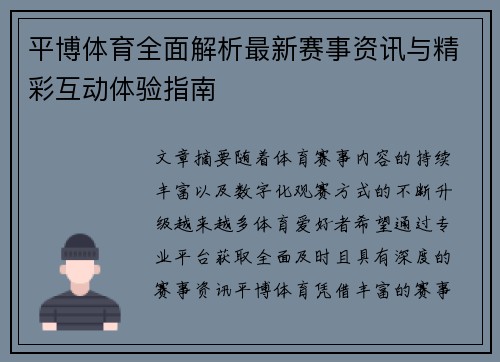 平博体育全面解析最新赛事资讯与精彩互动体验指南