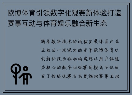 欧博体育引领数字化观赛新体验打造赛事互动与体育娱乐融合新生态
