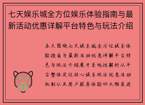 七天娱乐城全方位娱乐体验指南与最新活动优惠详解平台特色与玩法介绍 七天娱乐城全方位娱乐体验指南与最新活动优惠详解平台特色与玩法介绍