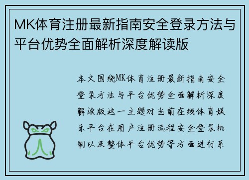 MK体育注册最新指南安全登录方法与平台优势全面解析深度解读版 MK体育注册最新指南安全登录方法与平台优势全面解析深度解读版