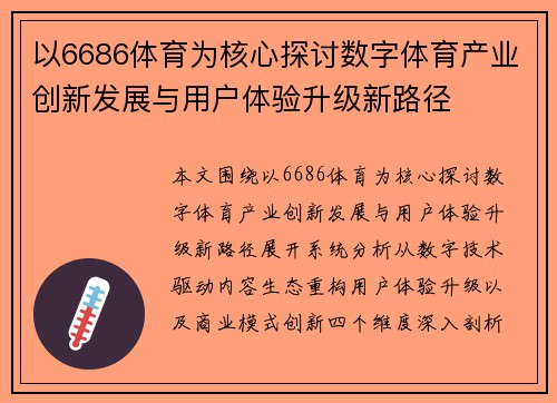 以6686体育为核心探讨数字体育产业创新发展与用户体验升级新路径 以6686体育为核心探讨数字体育产业创新发展与用户体验升级新路径
