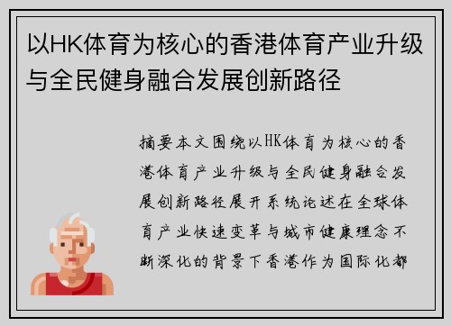 以HK体育为核心的香港体育产业升级与全民健身融合发展创新路径 以HK体育为核心的香港体育产业升级与全民健身融合发展创新路径