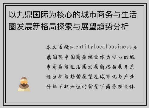 以九鼎国际为核心的城市商务与生活圈发展新格局探索与展望趋势分析 以九鼎国际为核心的城市商务与生活圈发展新格局探索与展望趋势分析