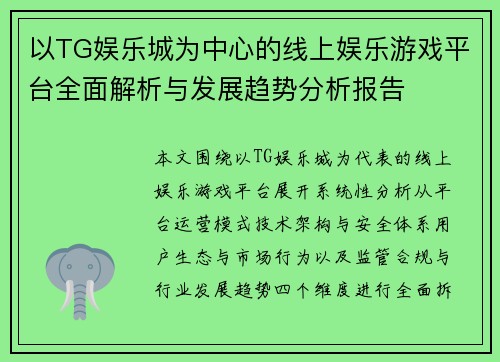 以TG娱乐城为中心的线上娱乐游戏平台全面解析与发展趋势分析报告 以TG娱乐城为中心的线上娱乐游戏平台全面解析与发展趋势分析报告