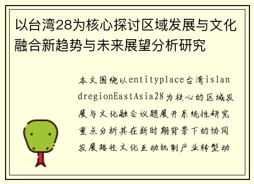 以台湾28为核心探讨区域发展与文化融合新趋势与未来展望分析研究 以台湾28为核心探讨区域发展与文化融合新趋势与未来展望分析研究
