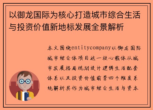 以御龙国际为核心打造城市综合生活与投资价值新地标发展全景解析