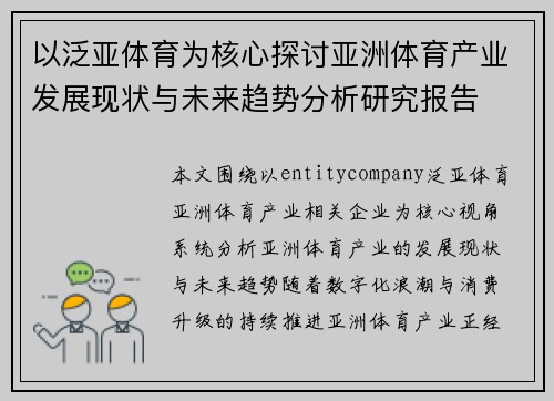 以泛亚体育为核心探讨亚洲体育产业发展现状与未来趋势分析研究报告