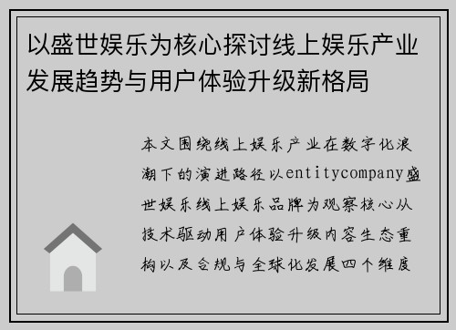 以盛世娱乐为核心探讨线上娱乐产业发展趋势与用户体验升级新格局