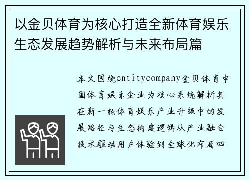 以金贝体育为核心打造全新体育娱乐生态发展趋势解析与未来布局篇
