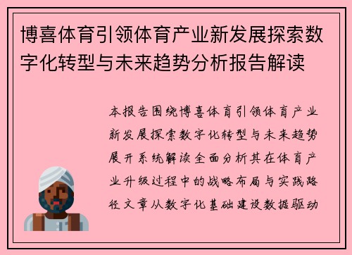 博喜体育引领体育产业新发展探索数字化转型与未来趋势分析报告解读