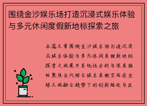 围绕金沙娱乐场打造沉浸式娱乐体验与多元休闲度假新地标探索之旅