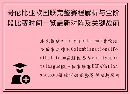 哥伦比亚欧国联完整赛程解析与全阶段比赛时间一览最新对阵及关键战前瞻汇总 哥伦比亚欧国联完整赛程解析与全阶段比赛时间一览最新对阵及关键战前瞻汇总