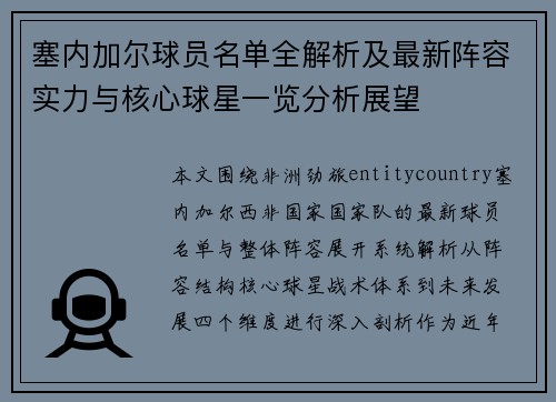 塞内加尔球员名单全解析及最新阵容实力与核心球星一览分析展望