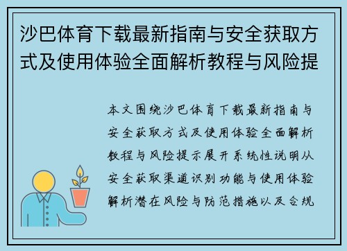 沙巴体育下载最新指南与安全获取方式及使用体验全面解析教程与风险提示
