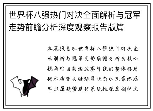 世界杯八强热门对决全面解析与冠军走势前瞻分析深度观察报告版篇