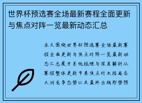 世界杯预选赛全场最新赛程全面更新与焦点对阵一览最新动态汇总