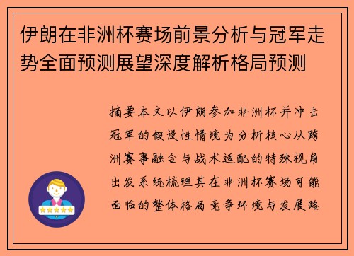 伊朗在非洲杯赛场前景分析与冠军走势全面预测展望深度解析格局预测