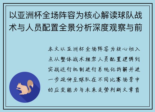以亚洲杯全场阵容为核心解读球队战术与人员配置全景分析深度观察与前瞻