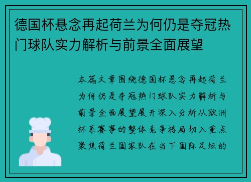 德国杯悬念再起荷兰为何仍是夺冠热门球队实力解析与前景全面展望