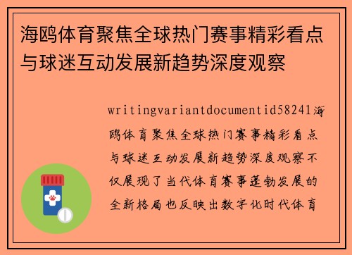 海鸥体育聚焦全球热门赛事精彩看点与球迷互动发展新趋势深度观察