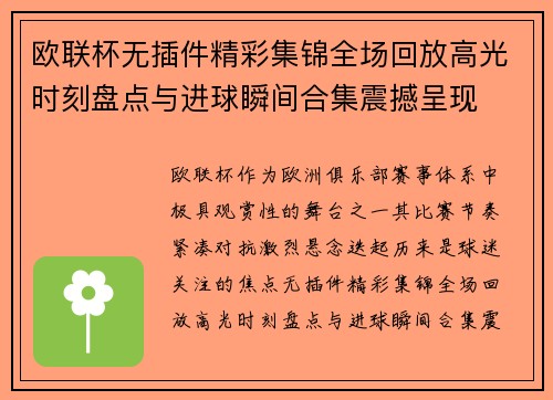 欧联杯无插件精彩集锦全场回放高光时刻盘点与进球瞬间合集震撼呈现