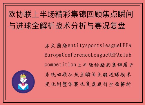 欧协联上半场精彩集锦回顾焦点瞬间与进球全解析战术分析与赛况复盘