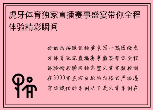 虎牙体育独家直播赛事盛宴带你全程体验精彩瞬间 虎牙体育独家直播赛事盛宴带你全程体验精彩瞬间