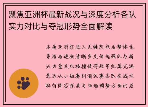 聚焦亚洲杯最新战况与深度分析各队实力对比与夺冠形势全面解读