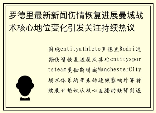 罗德里最新新闻伤情恢复进展曼城战术核心地位变化引发关注持续热议 罗德里最新新闻伤情恢复进展曼城战术核心地位变化引发关注持续热议