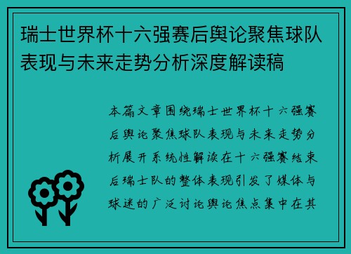 瑞士世界杯十六强赛后舆论聚焦球队表现与未来走势分析深度解读稿 瑞士世界杯十六强赛后舆论聚焦球队表现与未来走势分析深度解读稿