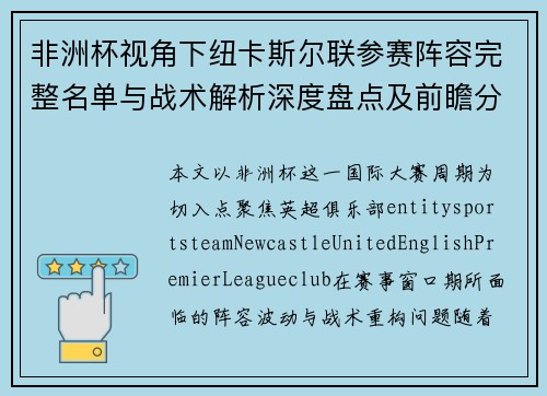 非洲杯视角下纽卡斯尔联参赛阵容完整名单与战术解析深度盘点及前瞻分析 非洲杯视角下纽卡斯尔联参赛阵容完整名单与战术解析深度盘点及前瞻分析