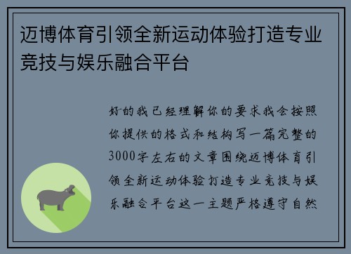迈博体育引领全新运动体验打造专业竞技与娱乐融合平台