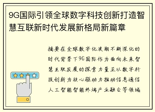 9G国际引领全球数字科技创新打造智慧互联新时代发展新格局新篇章 9G国际引领全球数字科技创新打造智慧互联新时代发展新格局新篇章