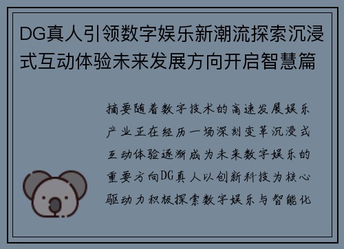 DG真人引领数字娱乐新潮流探索沉浸式互动体验未来发展方向开启智慧篇章