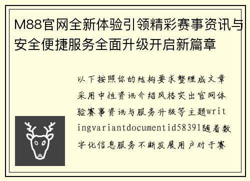 M88官网全新体验引领精彩赛事资讯与安全便捷服务全面升级开启新篇章 M88官网全新体验引领精彩赛事资讯与安全便捷服务全面升级开启新篇章