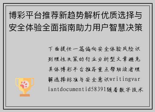 博彩平台推荐新趋势解析优质选择与安全体验全面指南助力用户智慧决策