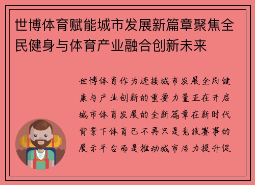 世博体育赋能城市发展新篇章聚焦全民健身与体育产业融合创新未来