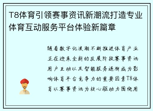 T8体育引领赛事资讯新潮流打造专业体育互动服务平台体验新篇章 T8体育引领赛事资讯新潮流打造专业体育互动服务平台体验新篇章
