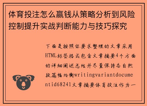 体育投注怎么赢钱从策略分析到风险控制提升实战判断能力与技巧探究