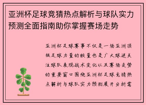 亚洲杯足球竞猜热点解析与球队实力预测全面指南助你掌握赛场走势