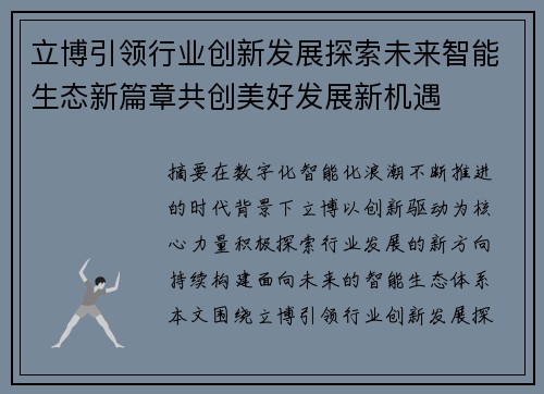 立博引领行业创新发展探索未来智能生态新篇章共创美好发展新机遇 立博引领行业创新发展探索未来智能生态新篇章共创美好发展新机遇