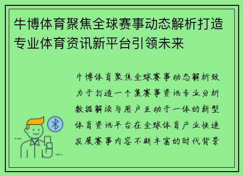 牛博体育聚焦全球赛事动态解析打造专业体育资讯新平台引领未来