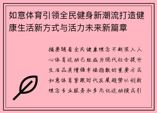 如意体育引领全民健身新潮流打造健康生活新方式与活力未来新篇章
