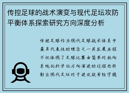 传控足球的战术演变与现代足坛攻防平衡体系探索研究方向深度分析 传控足球的战术演变与现代足坛攻防平衡体系探索研究方向深度分析