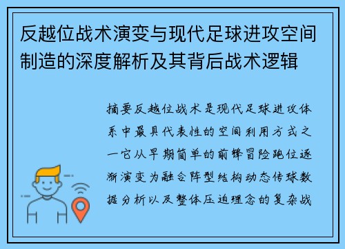反越位战术演变与现代足球进攻空间制造的深度解析及其背后战术逻辑 反越位战术演变与现代足球进攻空间制造的深度解析及其背后战术逻辑