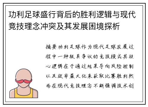 功利足球盛行背后的胜利逻辑与现代竞技理念冲突及其发展困境探析 功利足球盛行背后的胜利逻辑与现代竞技理念冲突及其发展困境探析