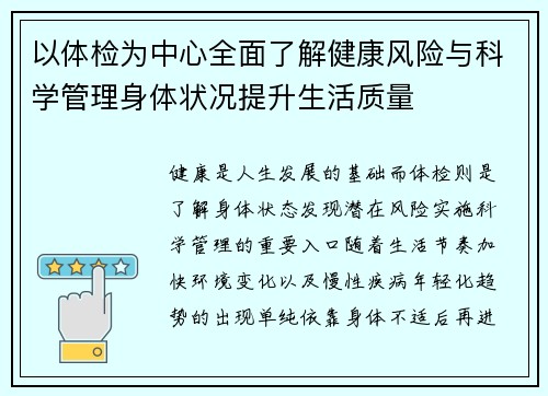 以体检为中心全面了解健康风险与科学管理身体状况提升生活质量 以体检为中心全面了解健康风险与科学管理身体状况提升生活质量