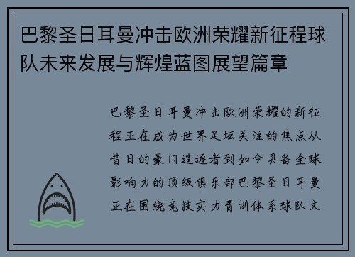 巴黎圣日耳曼冲击欧洲荣耀新征程球队未来发展与辉煌蓝图展望篇章 巴黎圣日耳曼冲击欧洲荣耀新征程球队未来发展与辉煌蓝图展望篇章