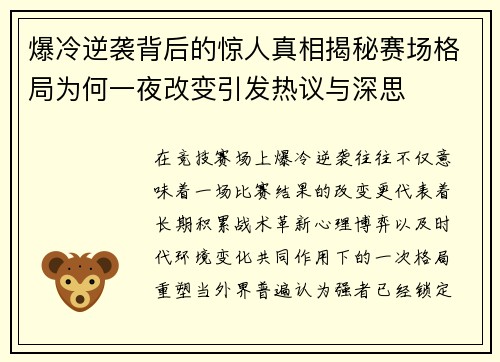 爆冷逆袭背后的惊人真相揭秘赛场格局为何一夜改变引发热议与深思 爆冷逆袭背后的惊人真相揭秘赛场格局为何一夜改变引发热议与深思