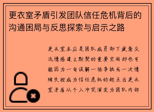 更衣室矛盾引发团队信任危机背后的沟通困局与反思探索与启示之路 更衣室矛盾引发团队信任危机背后的沟通困局与反思探索与启示之路